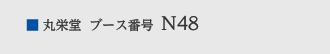 丸栄堂ブース番号