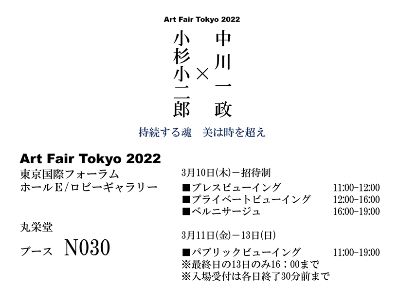 中川一政・小杉小二郎展　－持続する魂  美は時を超え－　アートフェア東京 2022