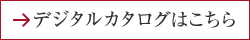 デジタルカタログはこちら