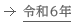 令和6年