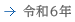 令和6年