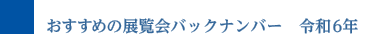 おすすめの展覧会バックナンバー 令和6年