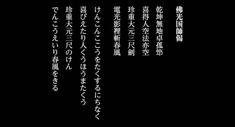 仏光国師偈