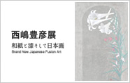 西嶋豊彦展　和紙と漆そして日本画